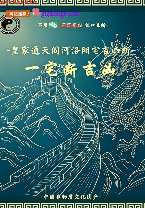 无风道《皇家通天阁河洛阳宅吉凶断》阳宅一宅断吉凶