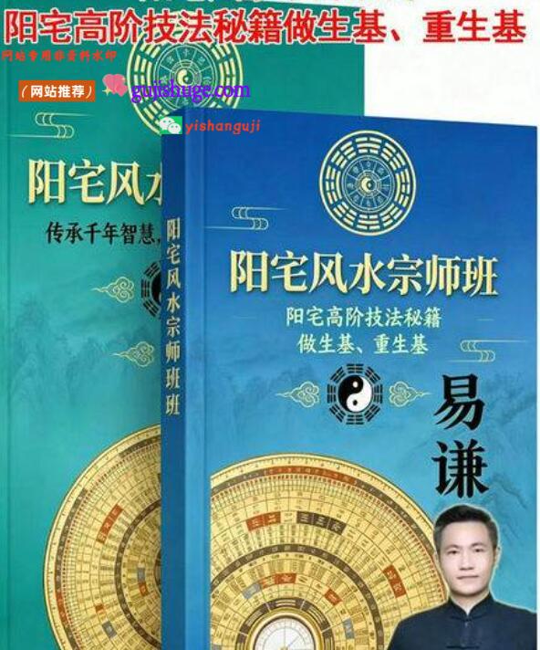 易谦《阳宅风水宗师班传+阳宅高阶技法秘籍做生基、重生基》2本