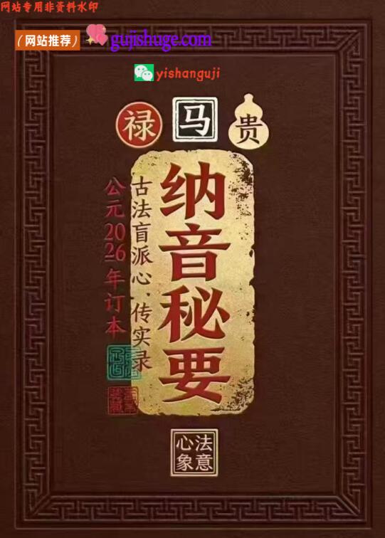 盲派八字-《纳音秘要》