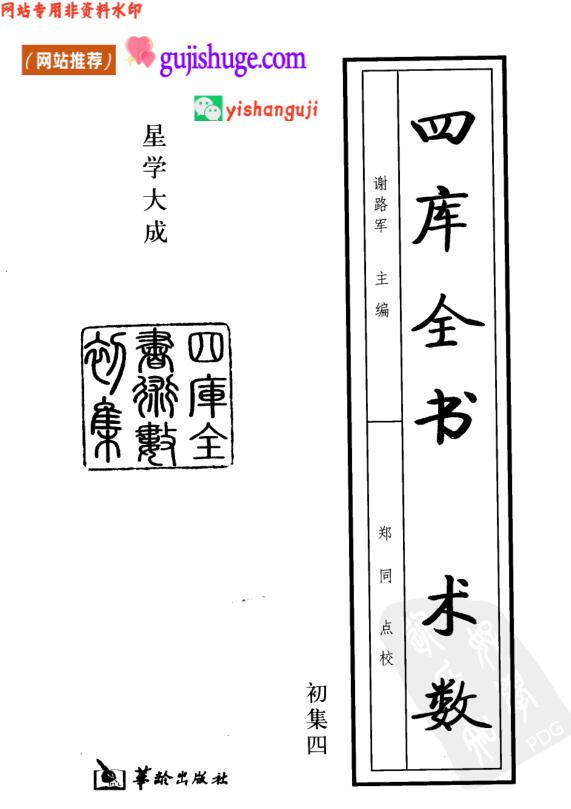 《术数》初集,星学大成 (谢路军)