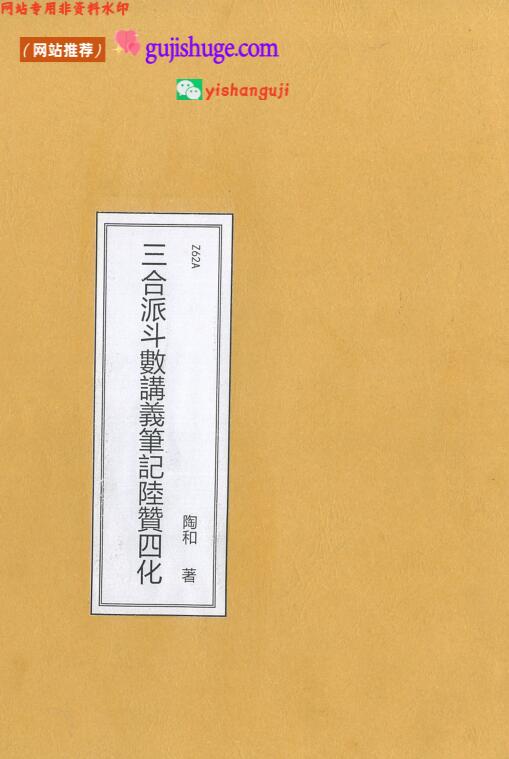 《三合派斗数讲义笔记陆赞四化》陶和