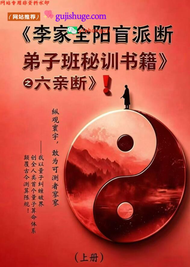 李安民《李家全阳盲派六亲断弟子班秘训书籍》上下册