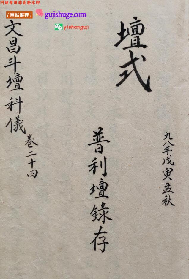文昌斗坛科仪之《坛式》