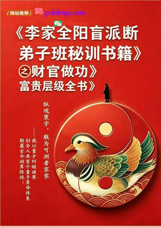 《李家全阳盲派断弟子班秘训书籍之财官做功·富贵层级全书