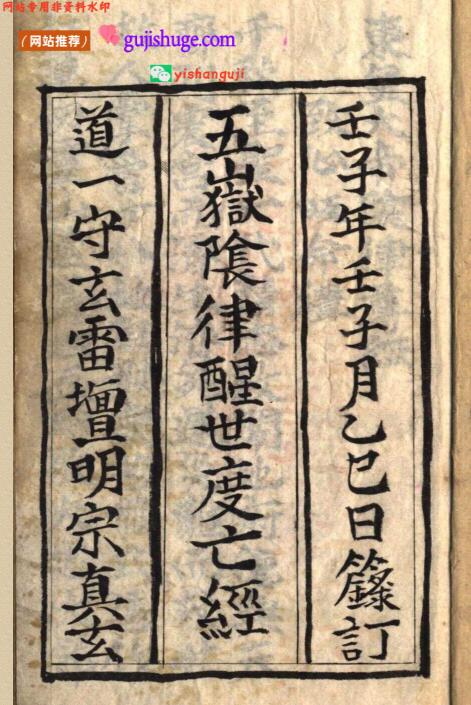 《五岳阴律醒世度亡经》