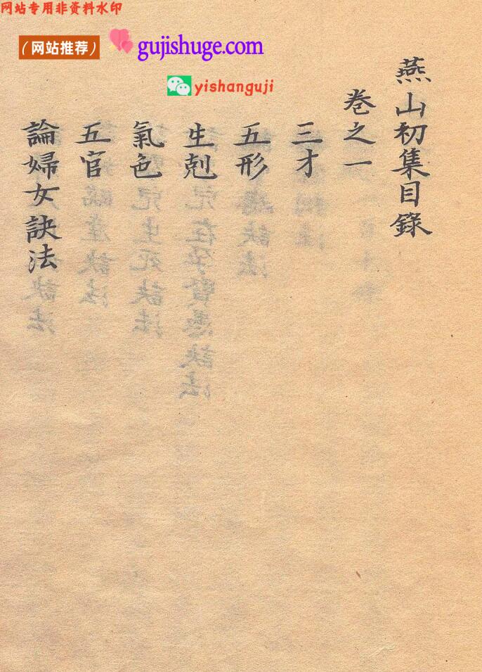 相术古籍《燕山初集》