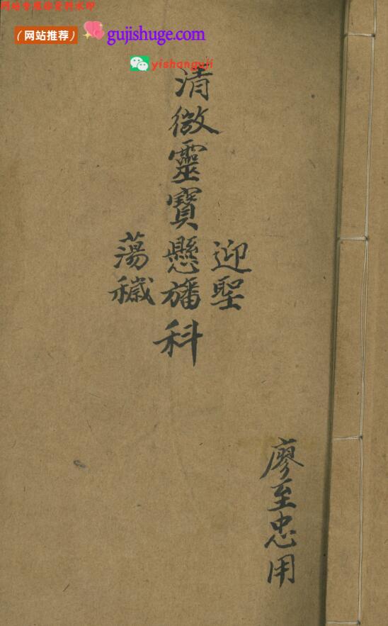 《灵宝迎圣悬旛荡秽科》