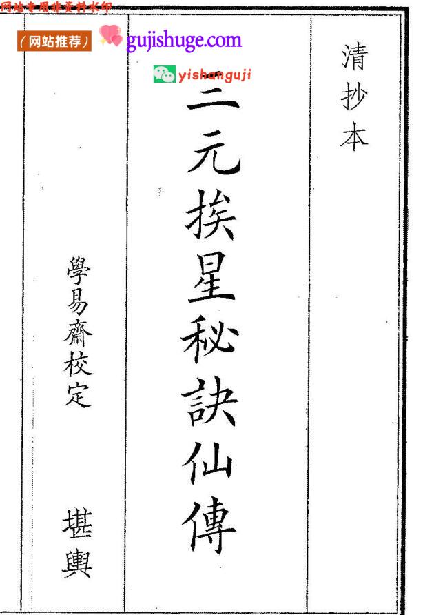 《三元挨星秘诀仙傅》