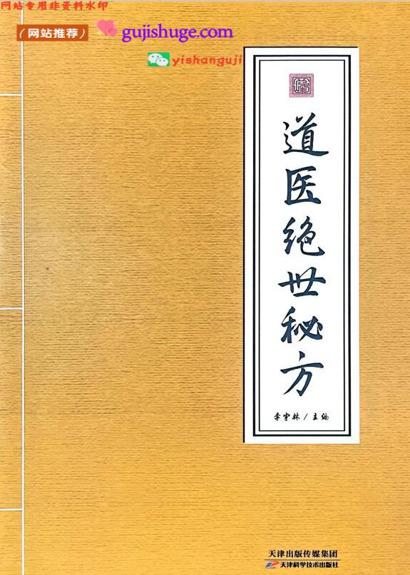 李宇林《道医绝世秘方》