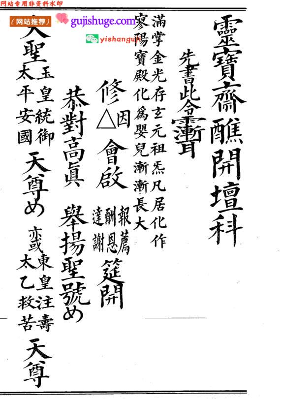 《大开坛 灵宝斋醮开坛科》