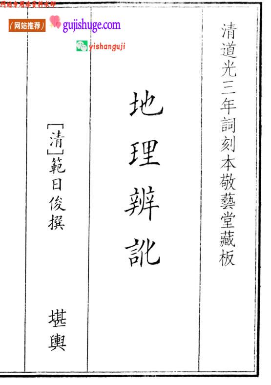《地理辩讹》乾日俊