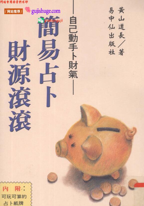 自己动手卜财气《简易占卜财源滚滚》