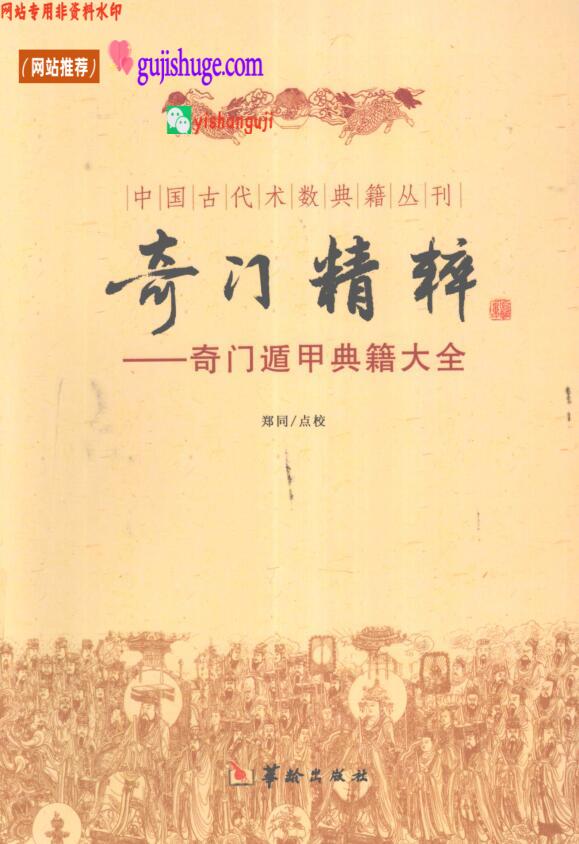 《奇门精粹》 奇门遁甲典籍大全