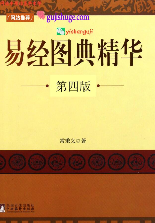 《易经图典精华》常秉义