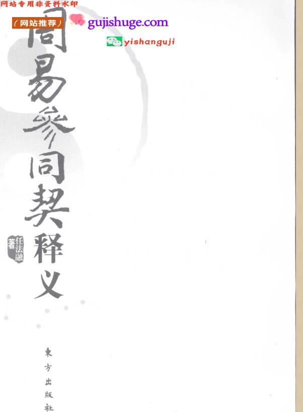 《周易参同契释义》任法融