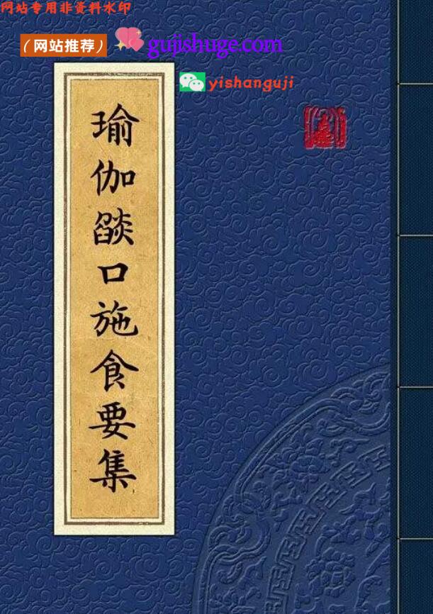 瑜伽焰口施食要集