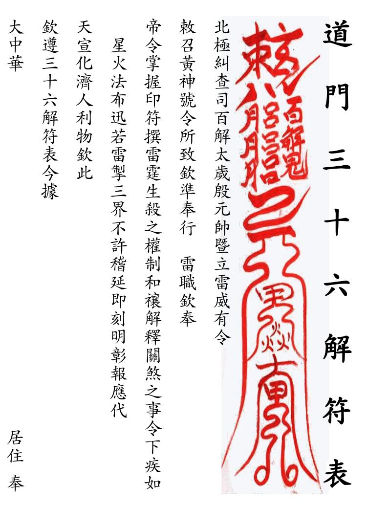 道门三十六解符表