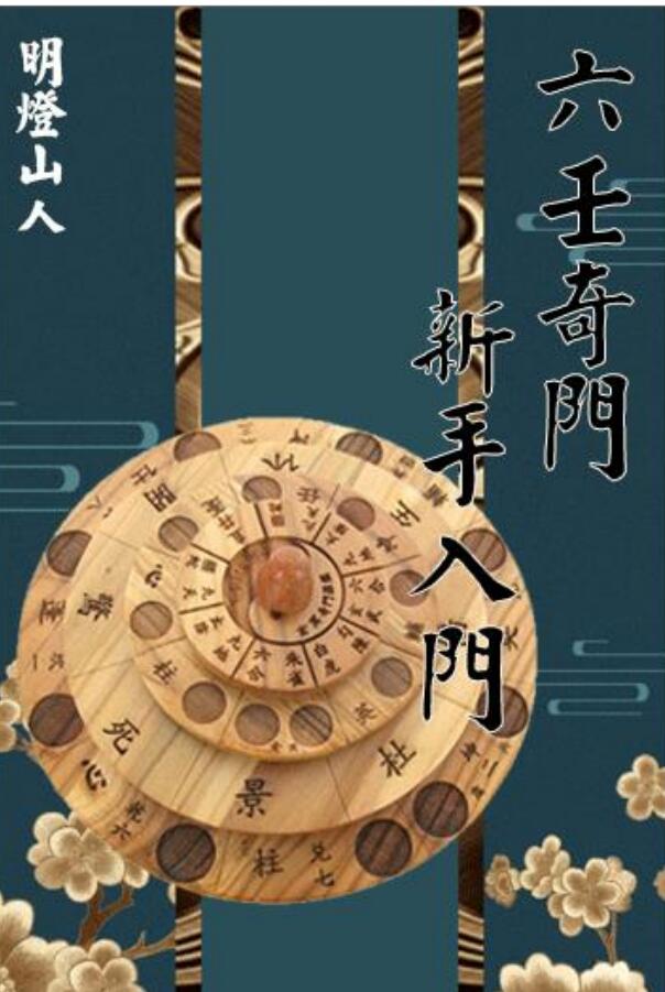 六壬奇门 新手入门