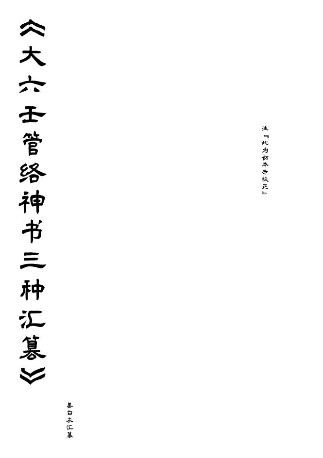 大六壬管络神书