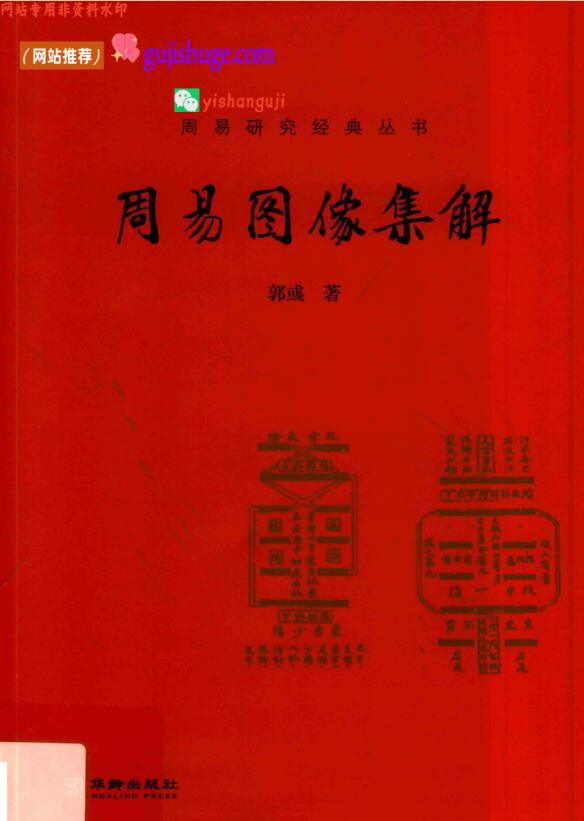 《周易图像集解 》