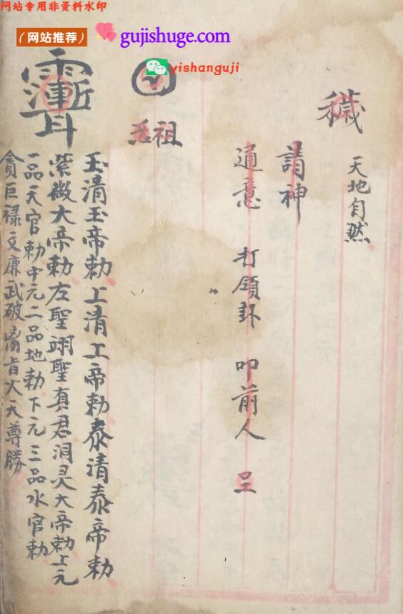 《天地自然符书》古籍书阁（gujishuge.com）