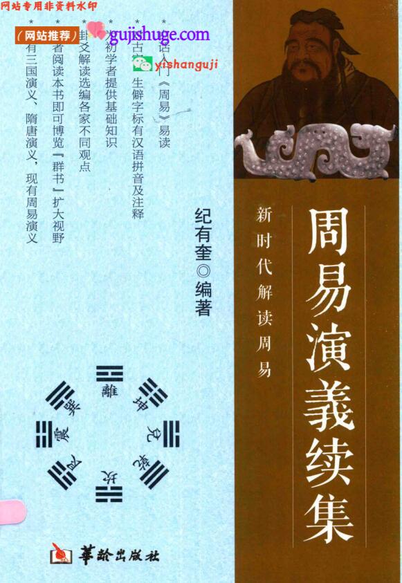 《周易演义续集》纪有奎