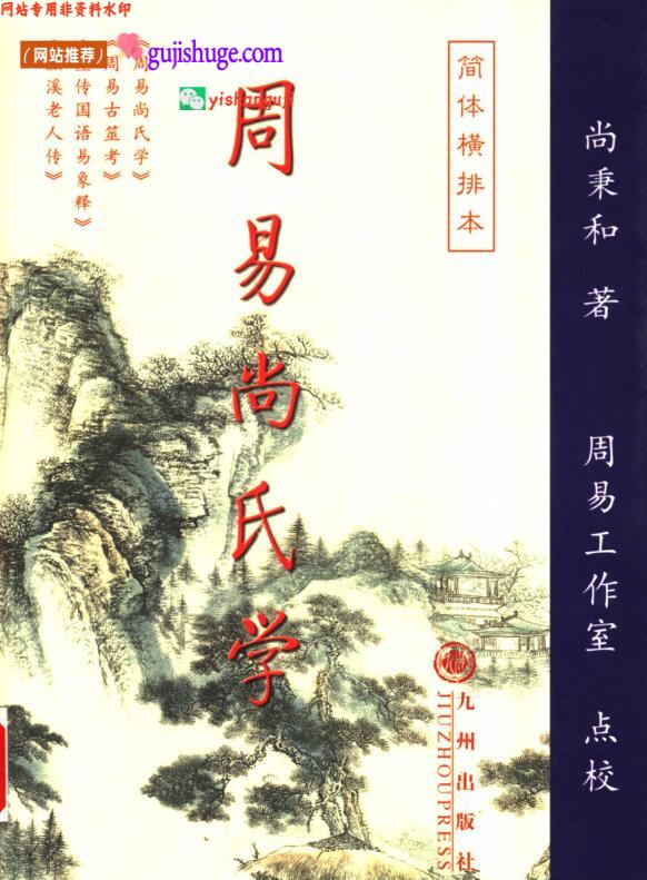 《周易尚氏学》百度网盘下载