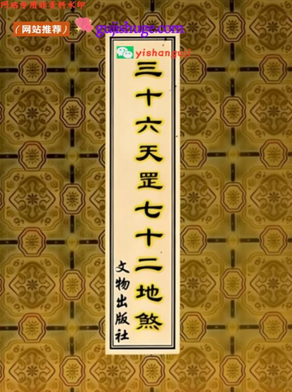 《三十六天罡七十二地煞》百度网盘下载