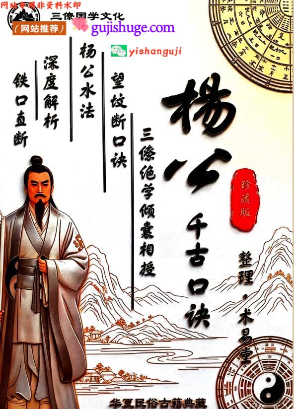 《三僚杨公水法+望坟断·千古口诀》