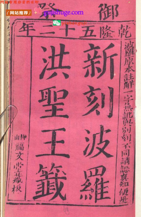 《新刻波罗洪圣王签》