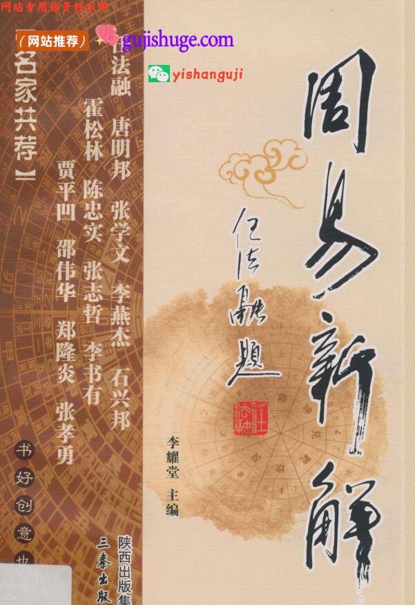 《周易新解》李耀堂