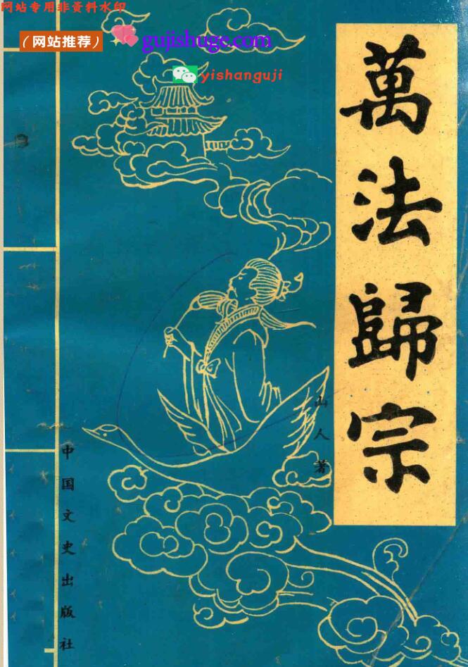 《万法归宗》