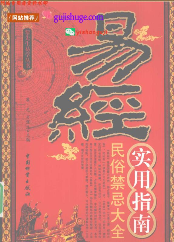 易经实用指南 民俗禁忌大全