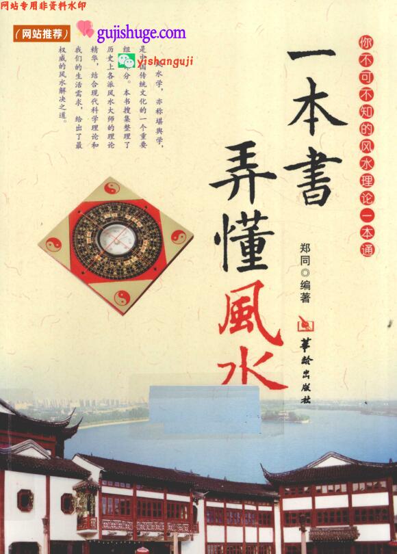 《一本书弄懂风水》 郑同