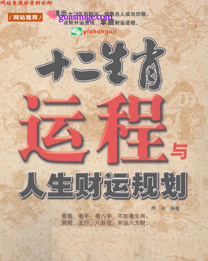 《十二生肖运程与人生财运规划》 (萧祥