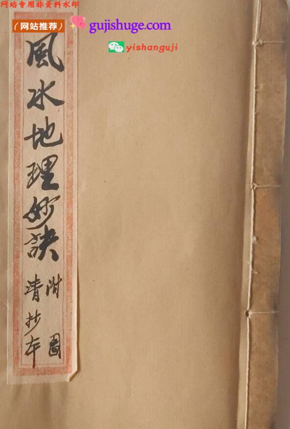 《风水地理妙诀》古籍书阁（gujishuge.com）