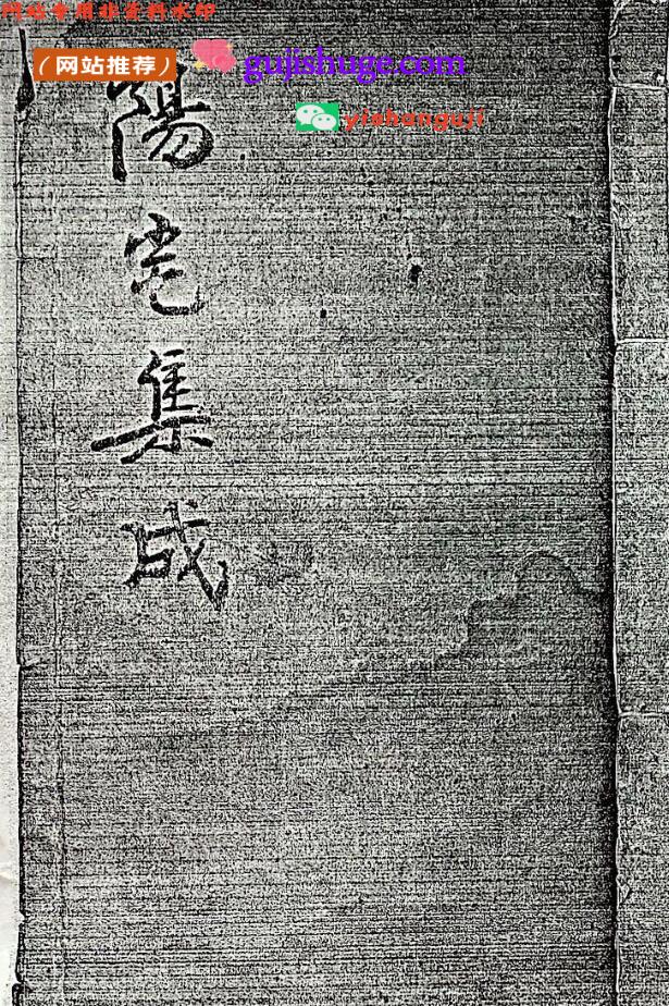《阳宅集成》百度网盘下载