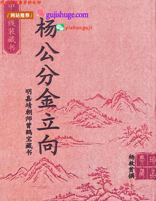 杨救贫《杨公分金立向》