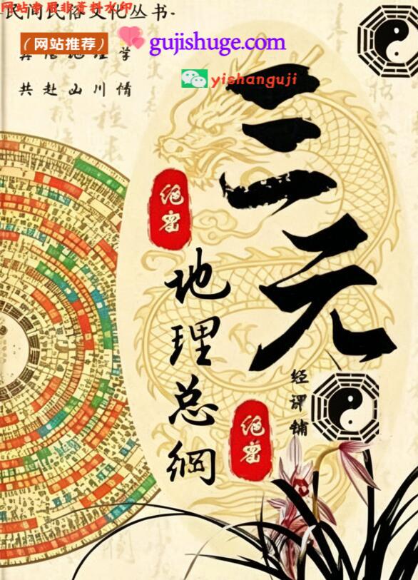 三元地理总纲-《三元地理秘本》