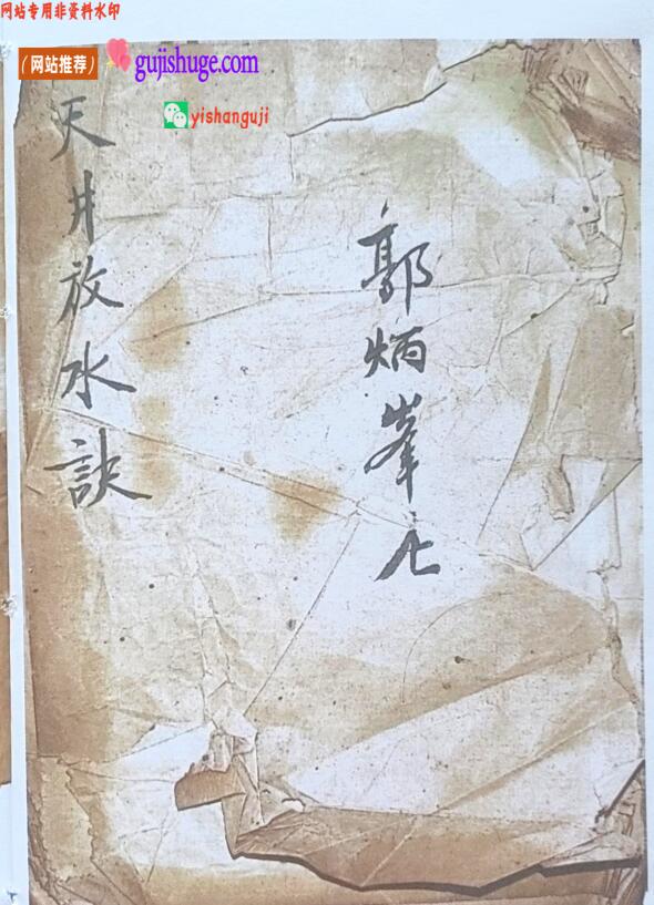 《天井放水诀》