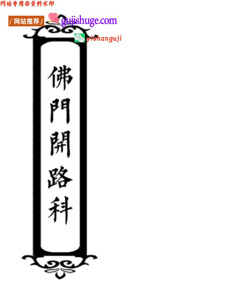 《佛门开路科》