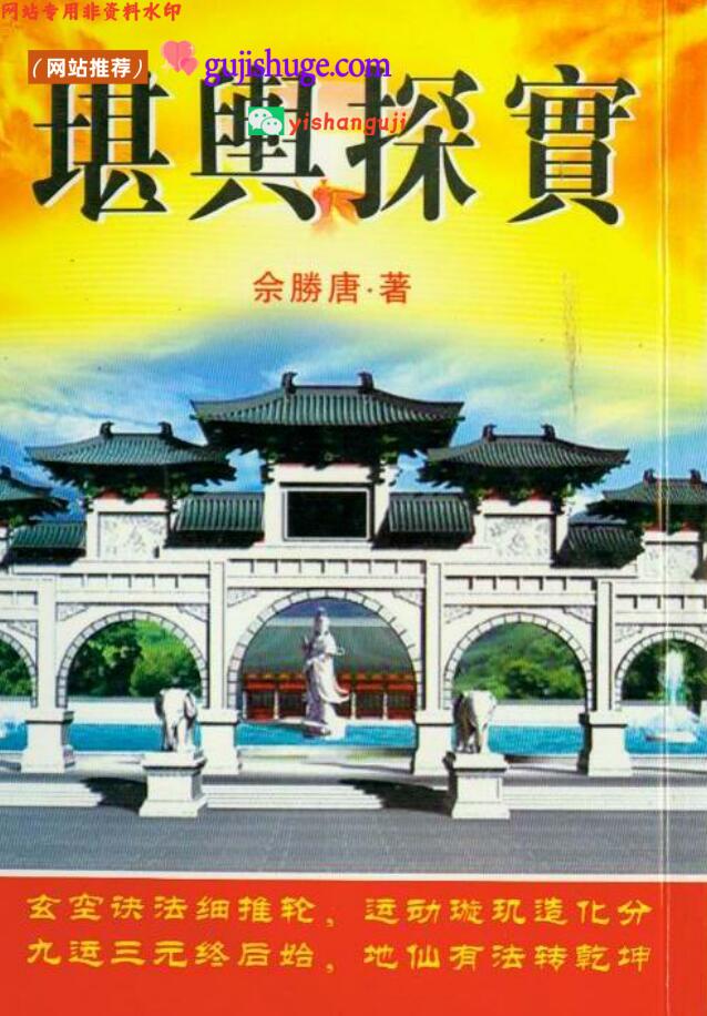《堪与探宝》余胜唐