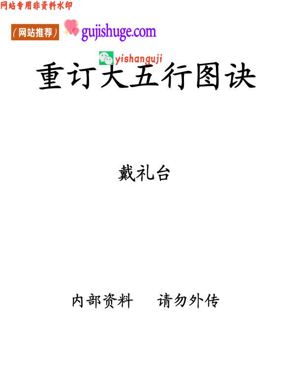 戴礼台《重订大五行图诀》