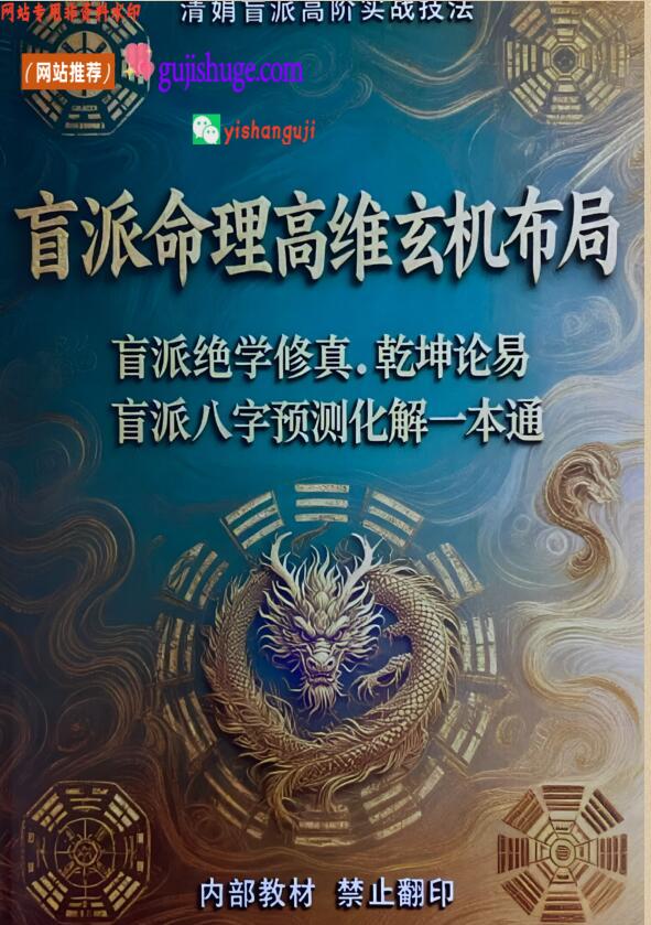 《盲派命理高维玄机布局》杨清娟盲派高阶实战技法