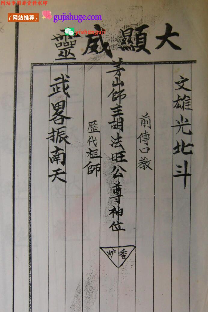 《茅山胡家教符章》