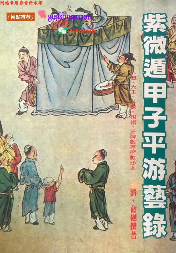 俞樾《紫微遁甲子平游艺录》