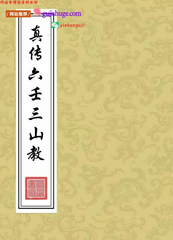 六壬法《真传六壬三山教》