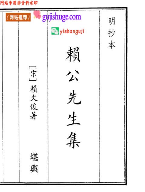 《赖公先生集》