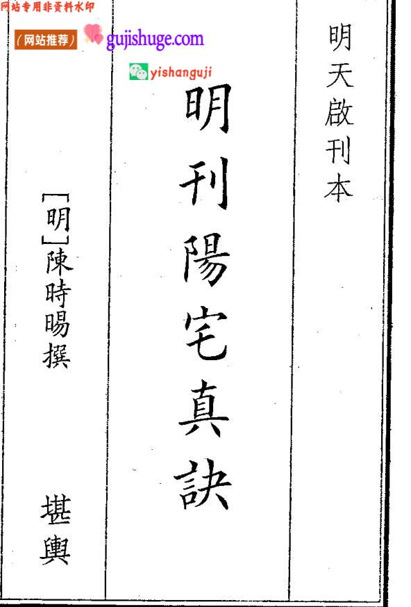 《明刊阳宅真诀》
