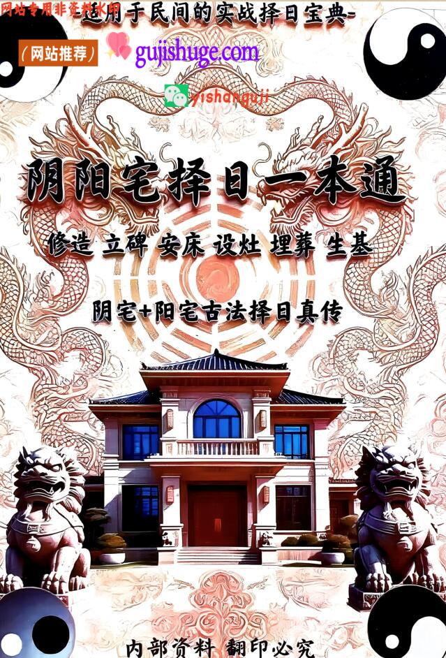 《 阴阳宅择日一本通》